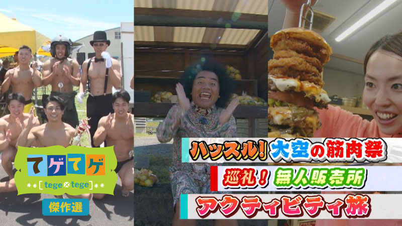 てゲてゲ傑作選②