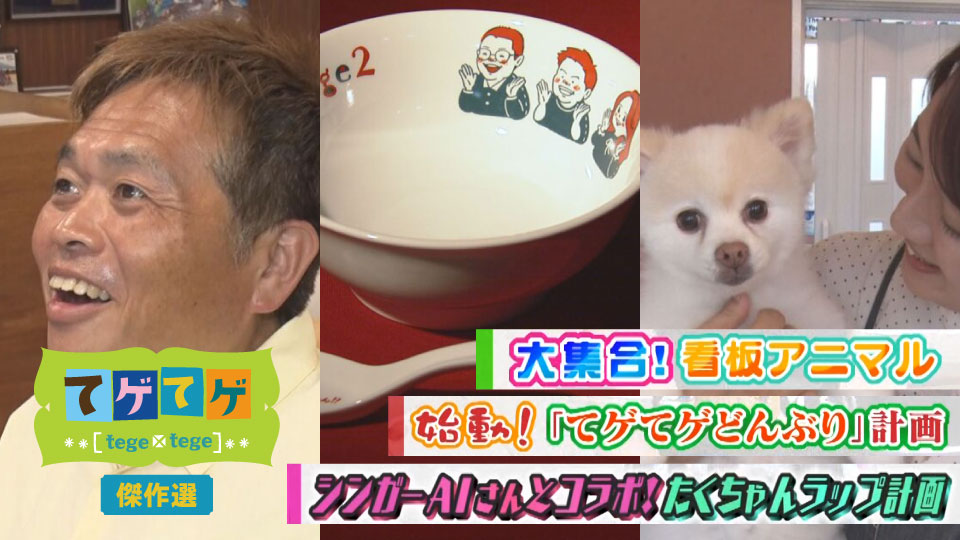 てゲてゲ傑作選③