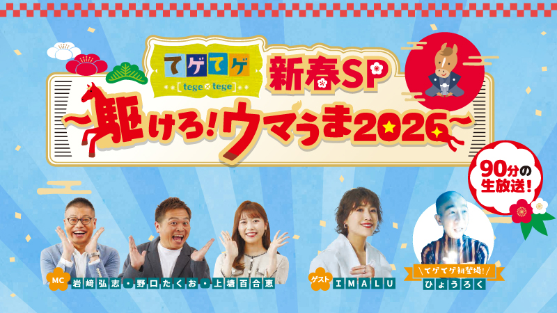 てゲてゲ新春スペシャル