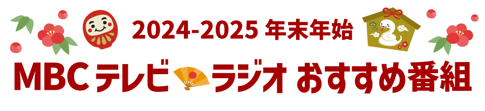 2021年MBC春の新番組＆リニューアル情報
