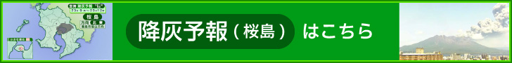 桜島降灰予報
