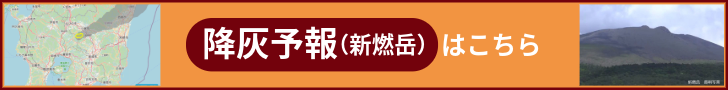 新燃岳降灰予報