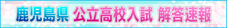 公立高校入試解答速報