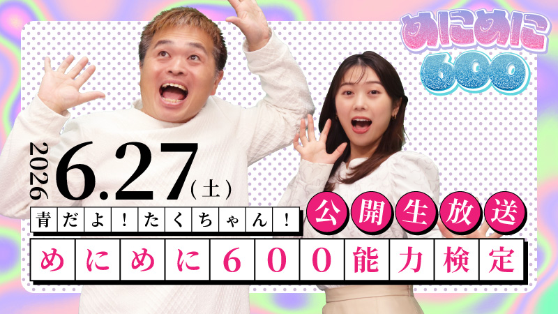 めにめに600能力検定
