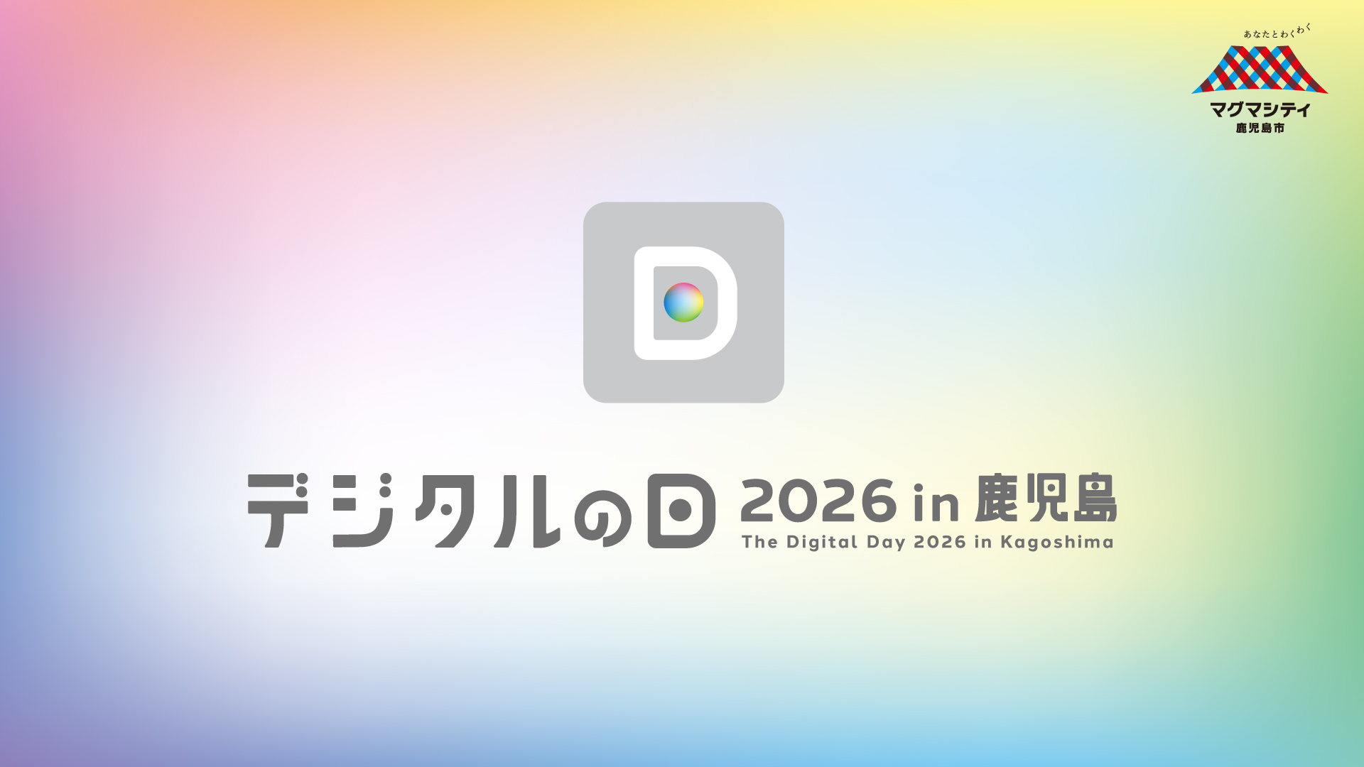 デジタルの日