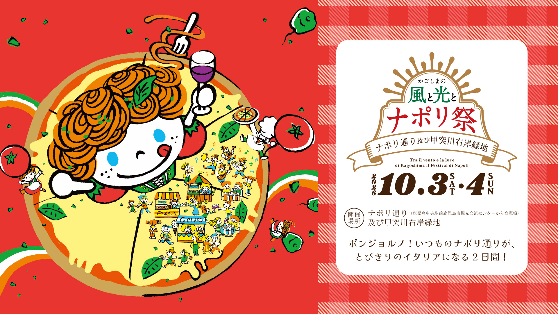 かごしまの風と光とナポリ祭