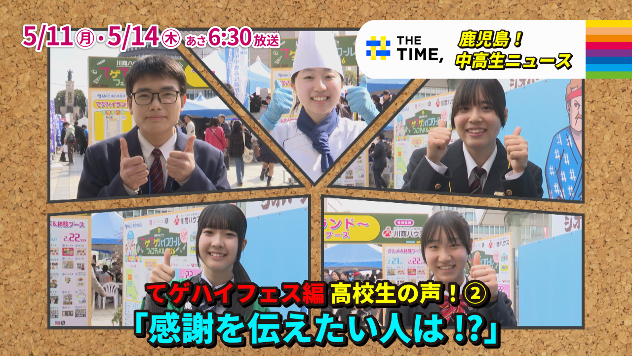 MBCテレビ『THE TIME, 鹿児島！中高生ニュース』月・木曜 6:30～放送