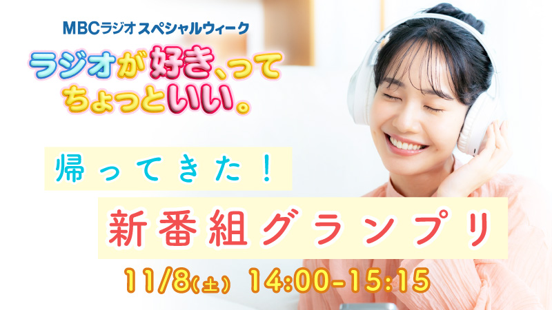 新番組グランプリ