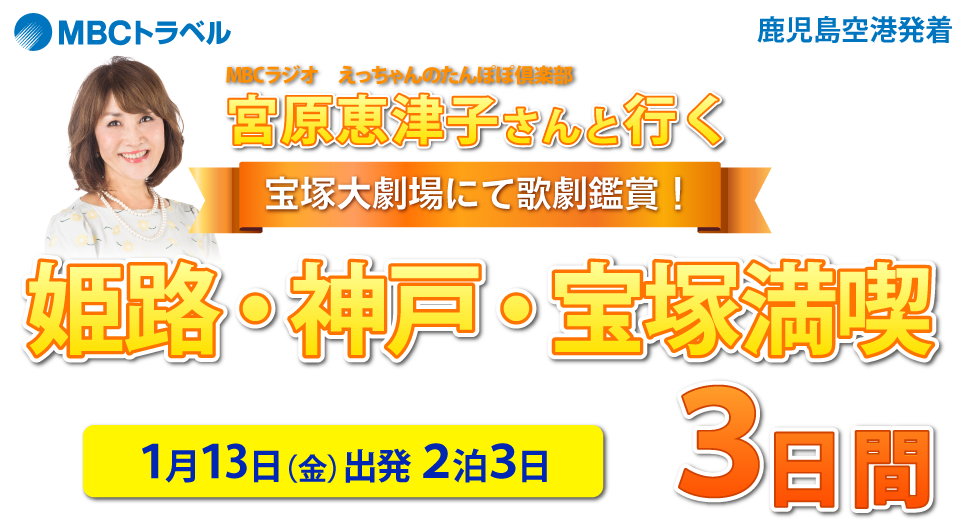 宮原恵津子さんと行く!神戸・姫路・小豆島3日間