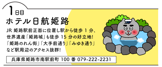 ホテル日航姫路