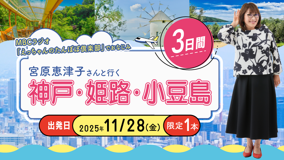 宮原恵津子さんと行く！神戸・姫路・小豆島3日間