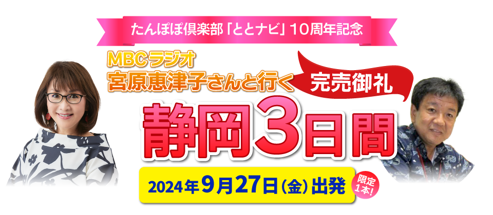 宮原恵津子さんと行く！静岡3日間