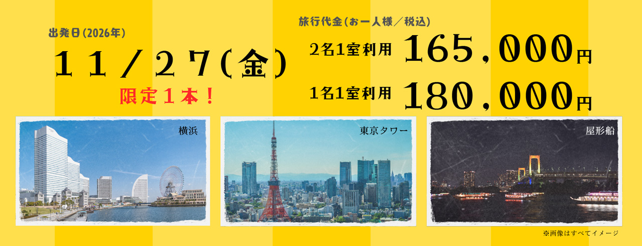 出発日：2026年11月27日(金) （限定1本）・旅行代金（お一人様／税込）：2名1室利用 165,000円・1名1室利用 180,000円