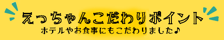 えっちゃんのこだわりポイント