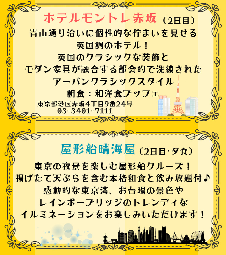 ホテルモントレ赤坂（2日目）・屋形船晴海屋（2日目・夕食）