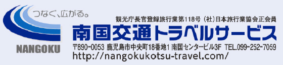 南国交通トラベルサービス
