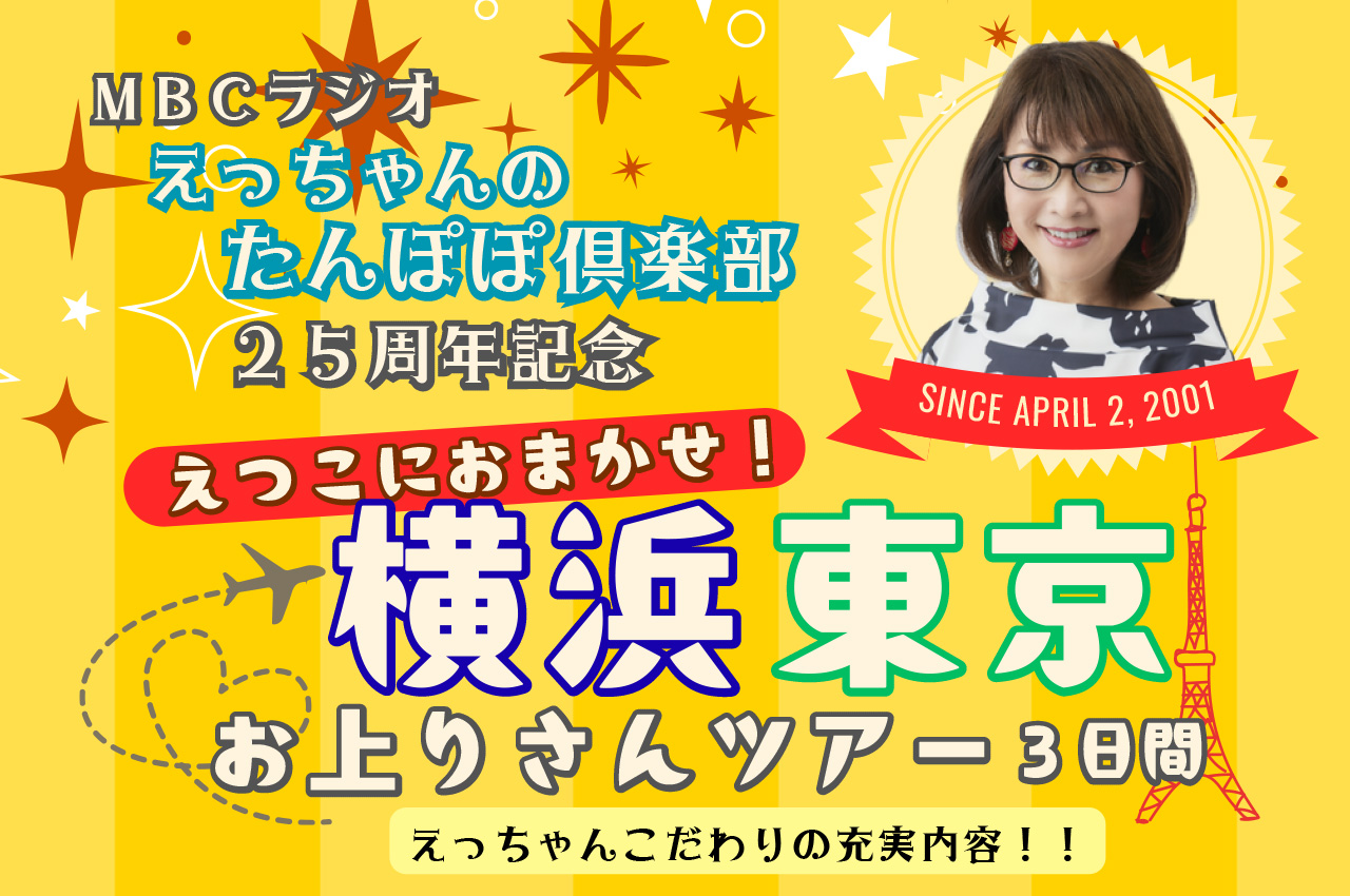 えつこにおまかせ!横浜 東京お上りさんツアー3日間~MBCラジオ『えっちゃんのたんぽぽ倶楽部』25周年記念~
