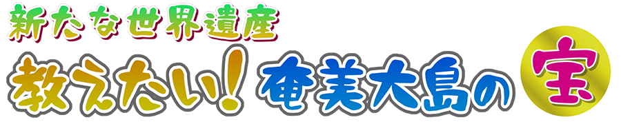 新たな世界遺産　教えたい！奄美大島の宝