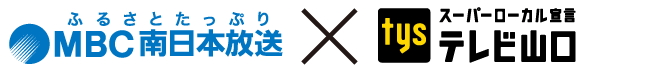MBC南日本放送 × tysテレビ山口