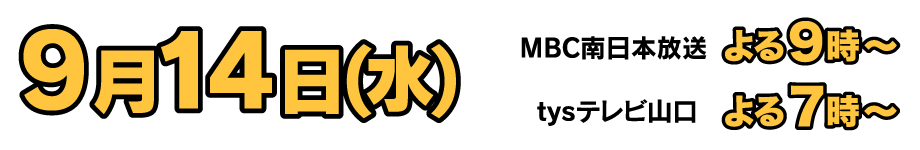 2022年9月14日（水） MBCは夜9時から放送 / tysは夜7時から放送