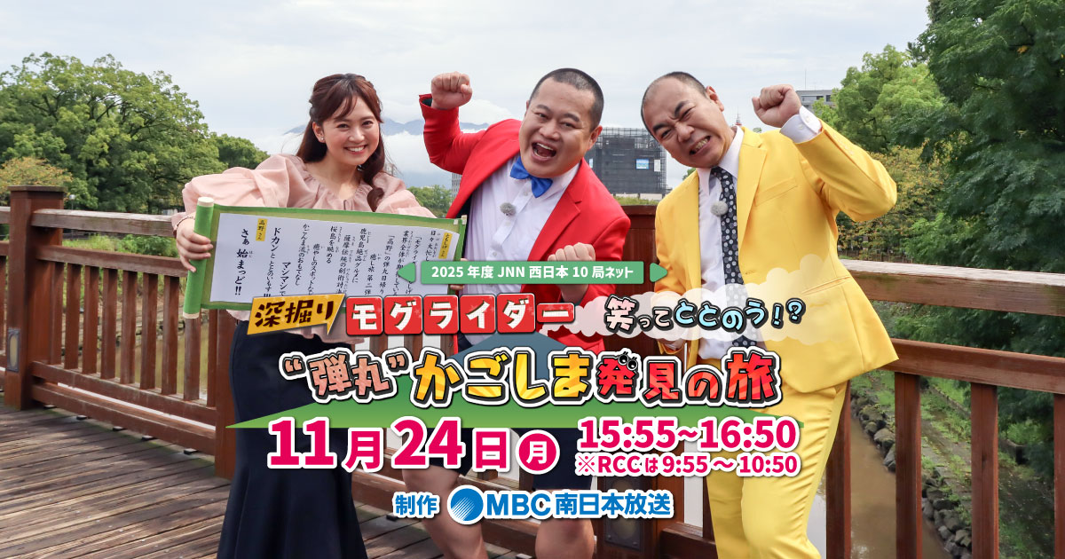JNN西日本10局ネット『深掘りモグライダー 笑ってととのう!?“弾丸