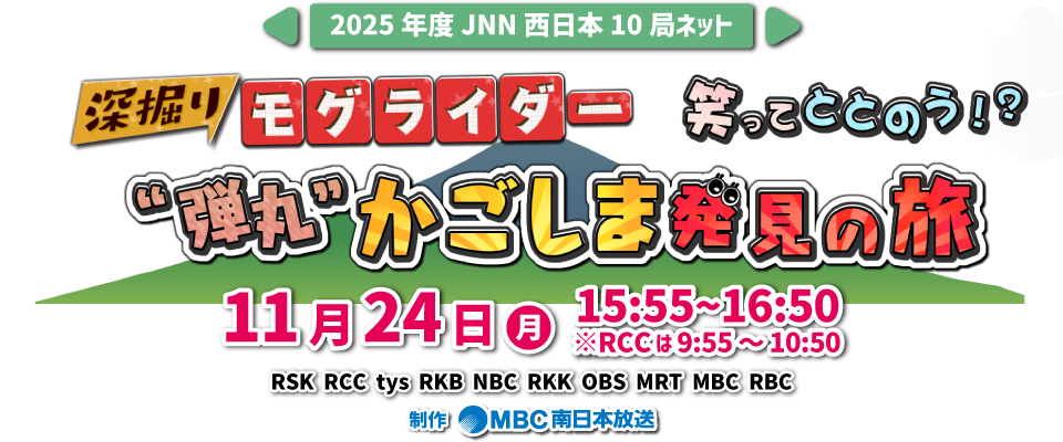 JNN西日本10局ネット『深掘りモグライダー　笑ってととのう!?“弾丸”かごしま発見の旅』2025年11月24日(月)15:55～放送