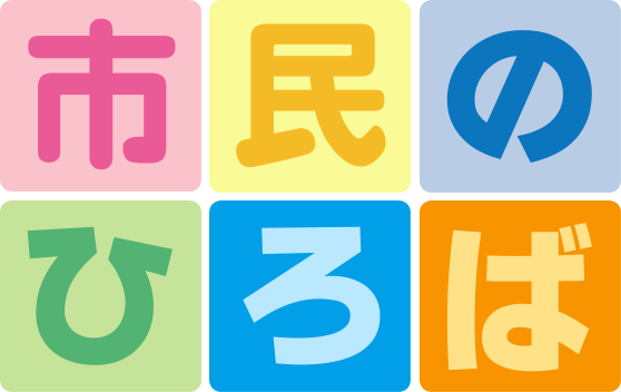 市民のひろば