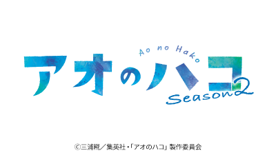 アオのハコ Season2