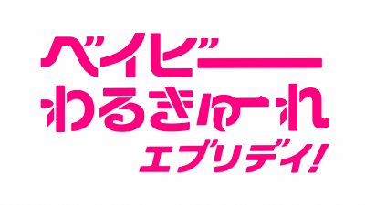 ベイビーわるきゅーれエブリデイ！