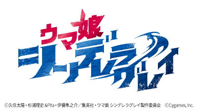 ウマ娘シンデレラグレイ