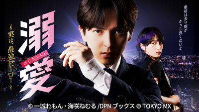 溺愛～実は、最強ヒーロー～