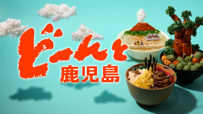どーんと鹿児島