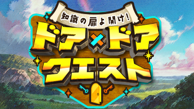 知識の扉よ開け！ドア×ドア　クエスト