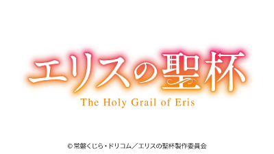 エリスの聖杯