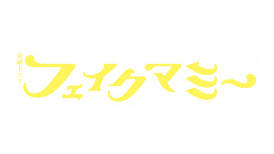 金曜ドラマ『フェイクマミー』