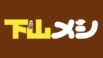 下山メシ