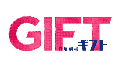 日曜劇場『GIFT』