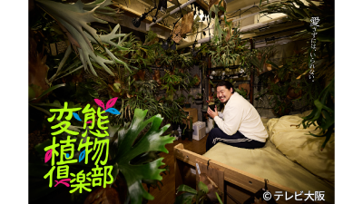 変態植物倶楽部