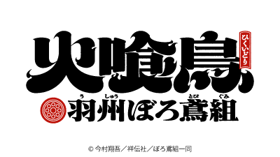 火喰鳥 羽州ぼろ鳶組