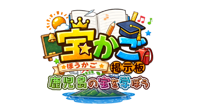 宝☆かご 掲示板～鹿児島の宝を学ぼう～