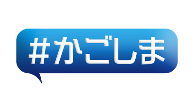 #かごしま