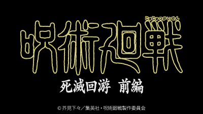 スーパーアニメイズムTURBO「呪術廻戦 死滅回遊 前編」