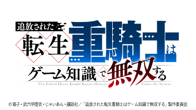 スーパーアニメイズムTURBO「追放された転生重騎士はゲーム知識で無双する」