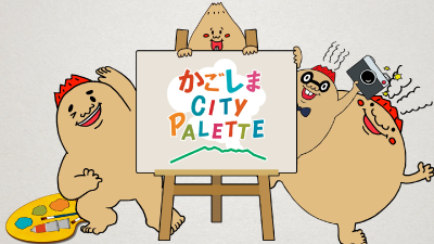 かごしまシティ・パレット