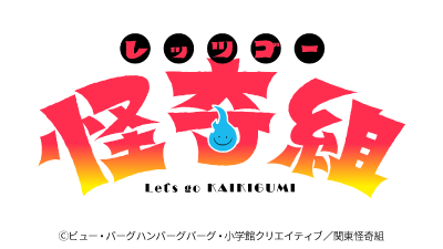 レッツゴー怪奇組