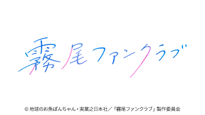 スーパーアニメイズムTURBO「霧尾ファンクラブ」