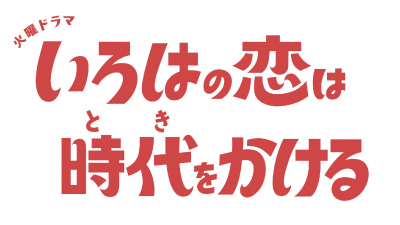 火曜ドラマ『いろはの恋は時代をかける』