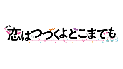 恋はつづくよどこまでも