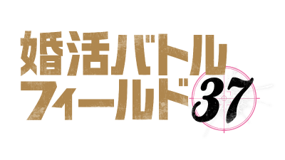 婚活バトルフィールド37