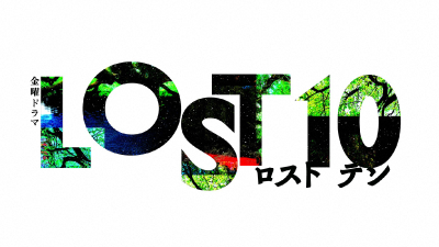 金曜ドラマ『LOST10』
